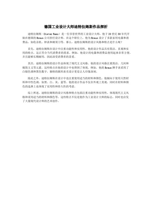 德国工业设计大师迪特拉姆斯作品探析