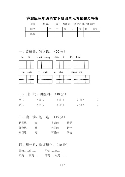 泸教版三年级语文下册四单元考试题及答案