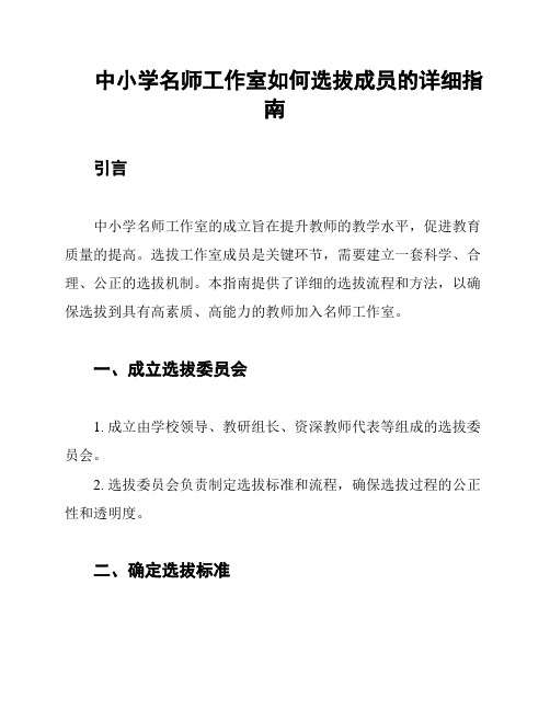 中小学名师工作室如何选拔成员的详细指南