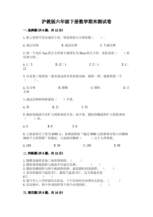 沪教版六年级下册数学期末测试卷附参考答案(黄金题型)