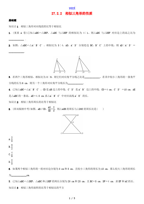 秋九年级数学下册 27.2.2 相似三角形的性质练习 (新版)新人教版-(新版)新人教版初中九年级下