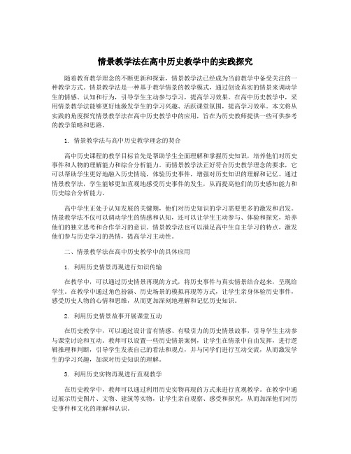 情景教学法在高中历史教学中的实践探究