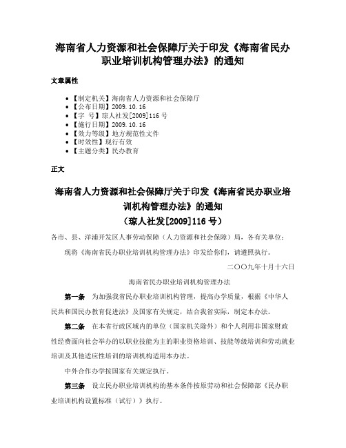 海南省人力资源和社会保障厅关于印发《海南省民办职业培训机构管理办法》的通知