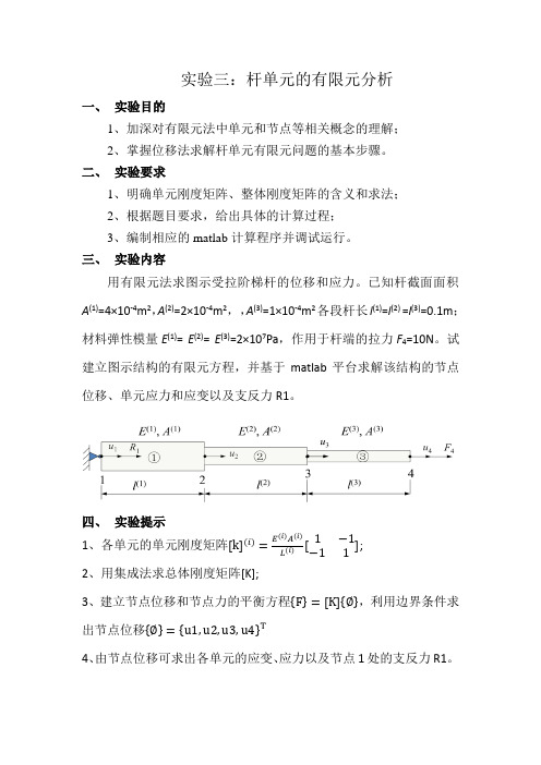 有限元实验1-杆单元有限元分析