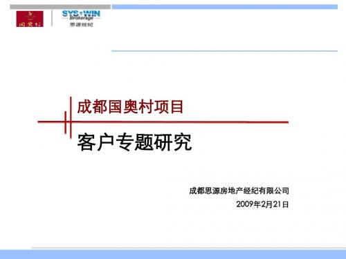 成都国奥村客户专题研究