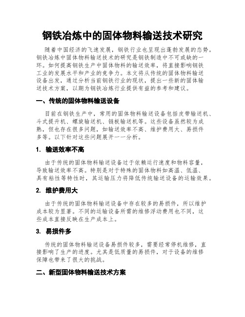 钢铁冶炼中的固体物料输送技术研究