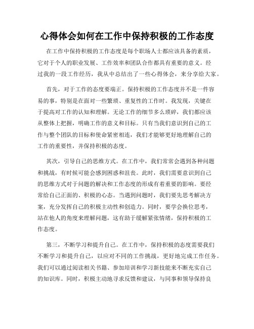 心得体会如何在工作中保持积极的工作态度