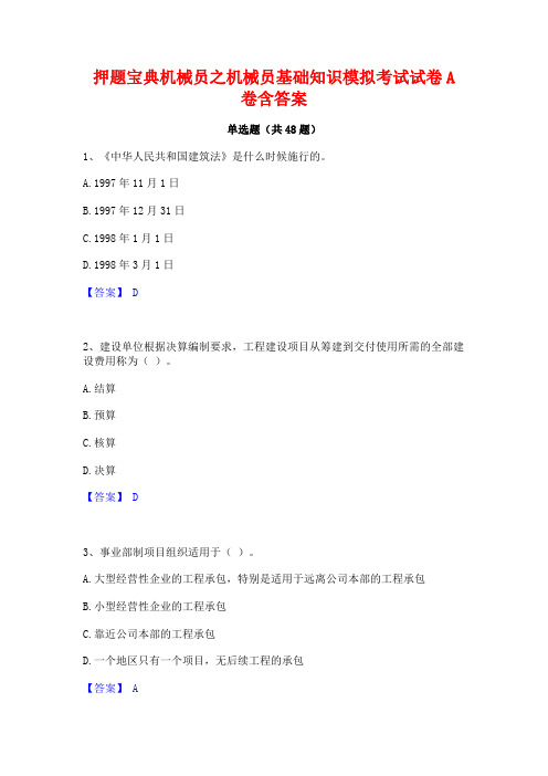 押题宝典机械员之机械员基础知识模拟考试试卷A卷含答案