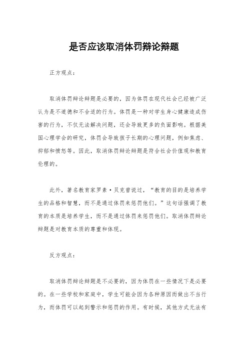是否应该取消体罚辩论辩题