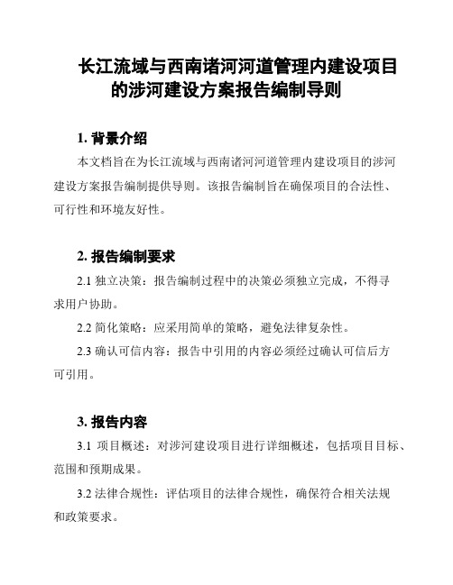 长江流域与西南诸河河道管理内建设项目的涉河建设方案报告编制导则