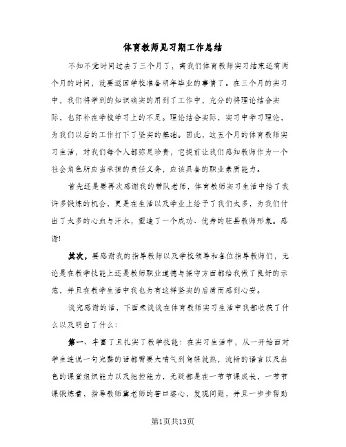 体育教师见习期工作总结(5篇)