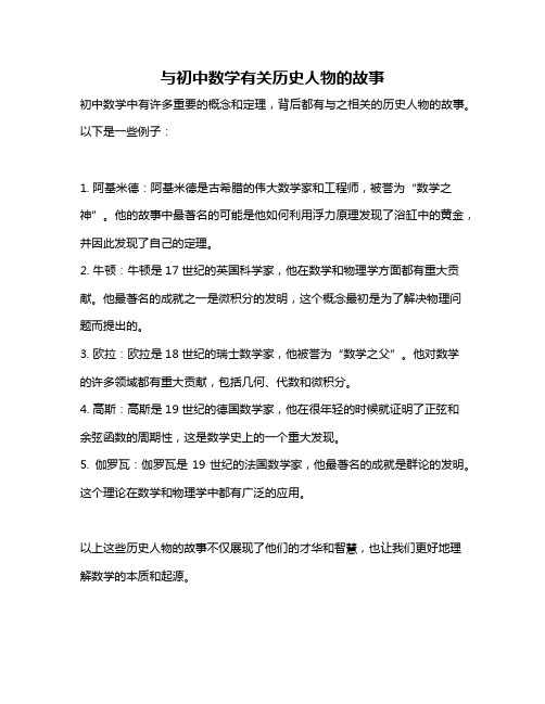 与初中数学有关历史人物的故事