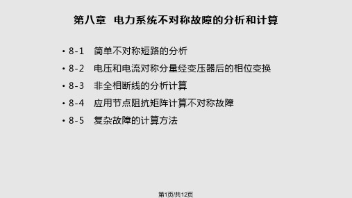 电力系统分析  电力系统不对称故障的分析和计算PPT课件