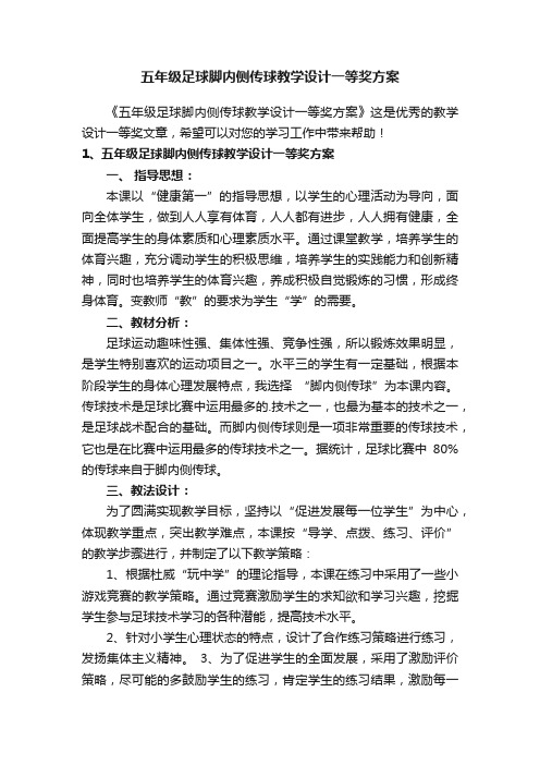 五年级足球脚内侧传球教学设计一等奖方案