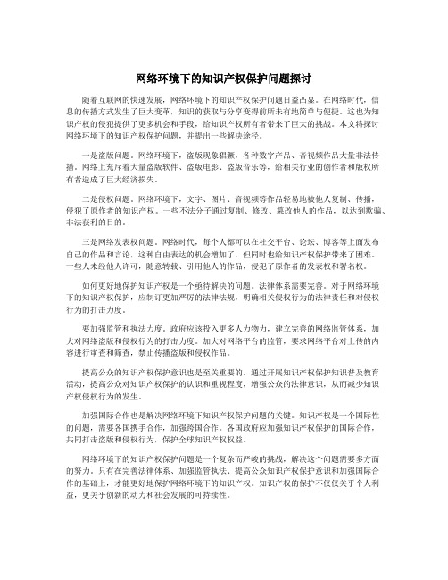 网络环境下的知识产权保护问题探讨