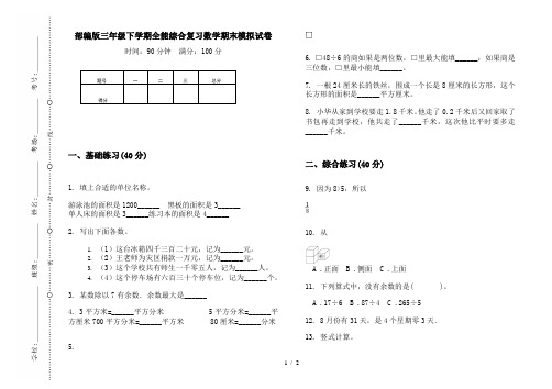 部编版三年级下学期全能综合复习数学期末模拟试卷