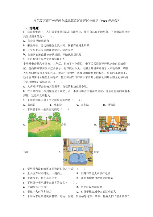 五年级下册广州道德与法治期末试卷测试与练习（word解析版）