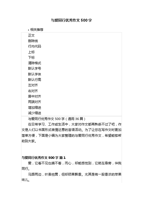 与爱同行优秀作文500字