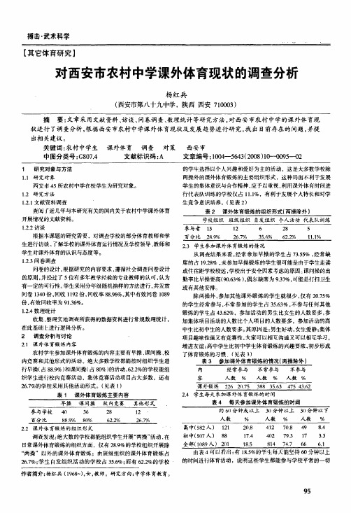 对西安市农村中学课外体育现状的调查分析