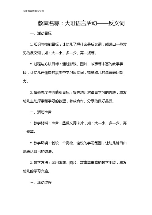 大班语言教案反义词