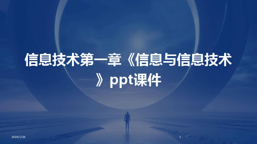 信息技术第一章《信息与信息技术》ppt课件