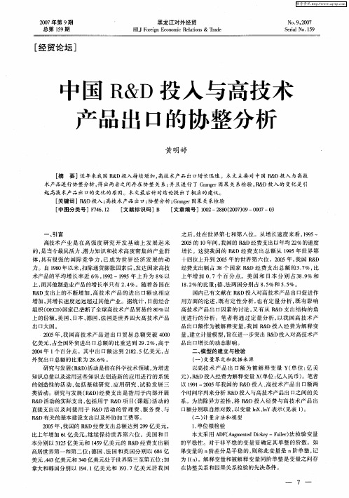 中国R&D投入与高技术产品出口的协整分析