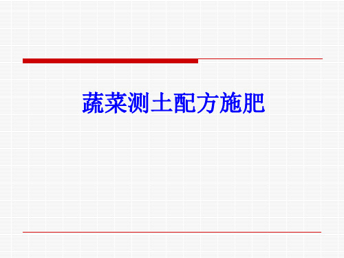 蔬菜测土配方施肥技术规范-郭熙盛