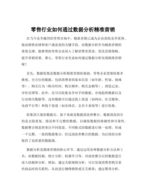 零售行业如何通过数据分析精准营销