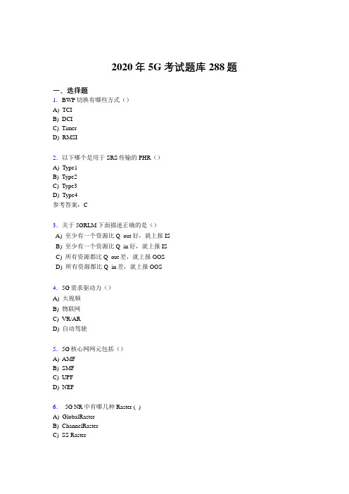 最新2020年第五代移动通信技术(5G)完整考试题库288题(含参考答案)