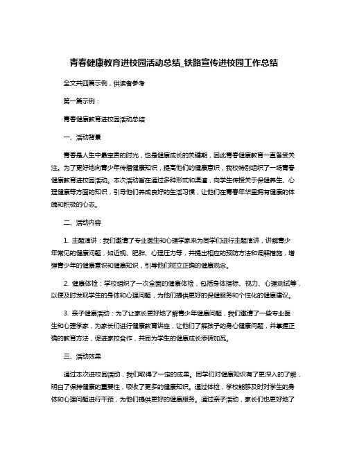 青春健康教育进校园活动总结_铁路宣传进校园工作总结