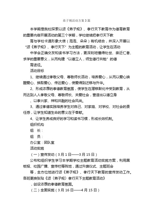 弟子规活动方案3篇_活动方案_