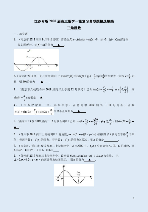 江苏专版2020届高三数学一轮复习《三角函数》典型题精选精练附答案详析