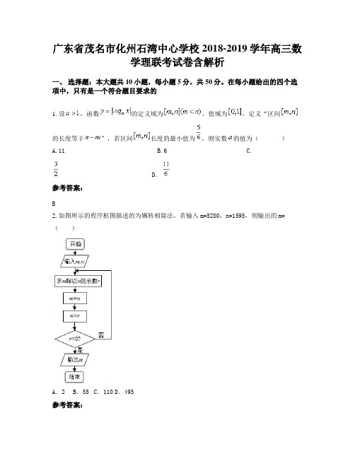 广东省茂名市化州石湾中心学校2018-2019学年高三数学理联考试卷含解析