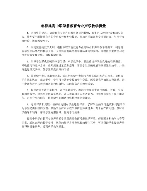 怎样提高中职学前教育专业声乐教学质量