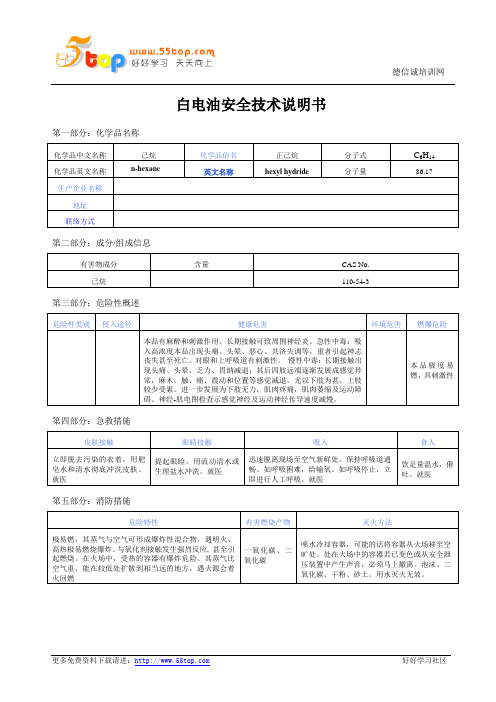 白电油安全技术说明书