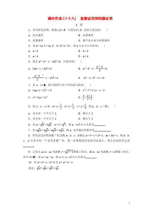 高考数学总复习 课时作业38 直接证明和间接证明试题 文 新人教A版