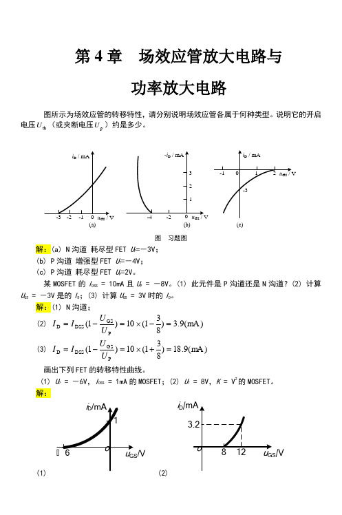 电工学电子技术基础 第4章 习题解答