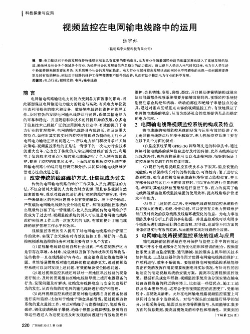 视频监控在电网输电线路中的运用