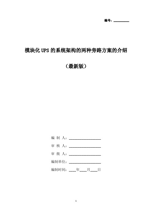 模块化UPS的系统架构的两种旁路方案的介绍