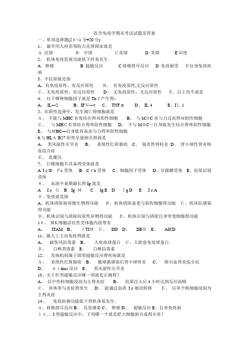 医学免疫学期末考试试题及答案