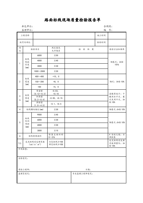 路面标线现场质量检验报告单