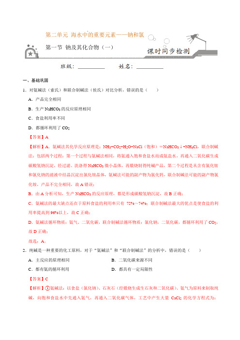 高中化学必修一 第一节 钠及其化合物一)20202021学年新)解析版)