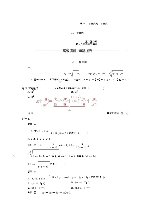 人教版高中数学选修4-5习题：第一讲1.1-1.1.3三个正数的算术—几何平均不等式