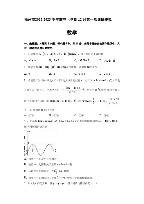 2022-2023学年福建省福州市高三上学期12月第一次调研模拟数学试题【含答案】