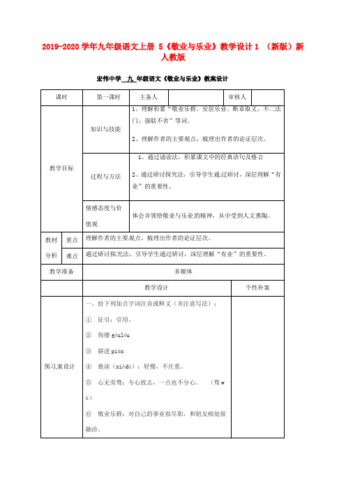 2019-2020学年九年级语文上册 5《敬业与乐业》教学设计1 (新版)新人教版.doc