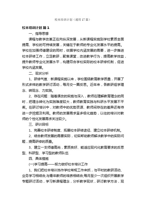 校本培训计划(通用17篇)