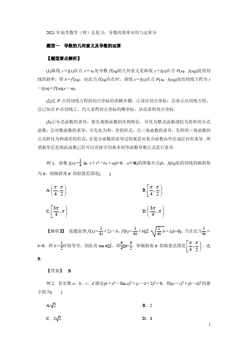 2021年高考数学(理)总复习：导数的简单应用与定积分(解析版)