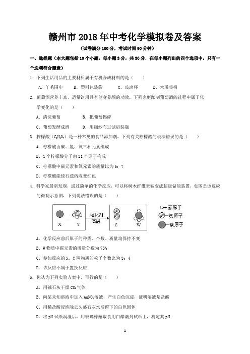 赣州市2018年中考化学模拟卷及答案