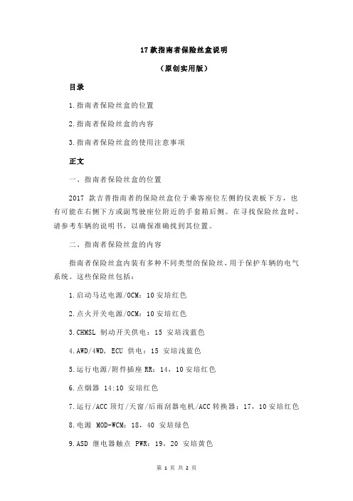 17款指南者保险丝盒说明