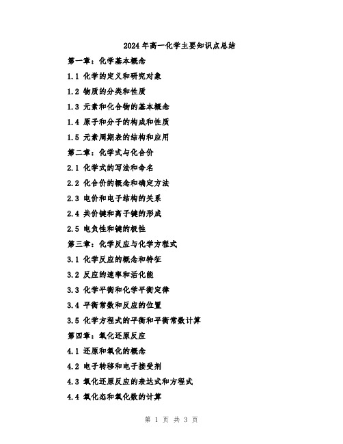 2024年高一化学主要知识点总结